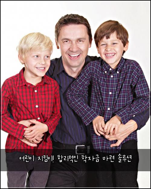 어린이 지킴이! 합리적인 학자금 마련 솔루션