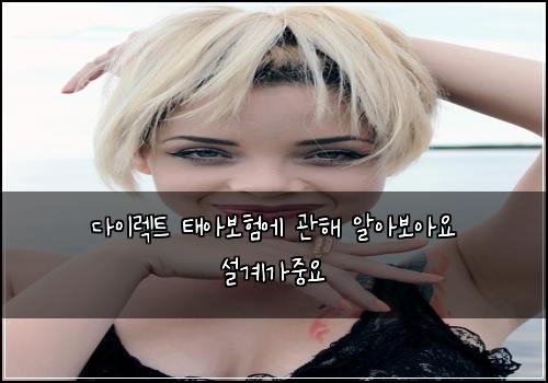 ๋ค์ด๋ ํธ ํ์๋ณดํ์ ๊ดํด ์์๋ณด์์ ์ค๊ณ๊ฐ์ค์