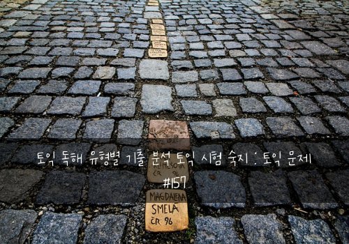 토익 독해 유형별 기출 분석 토익 시험 숙지 : 토익 문제 #157