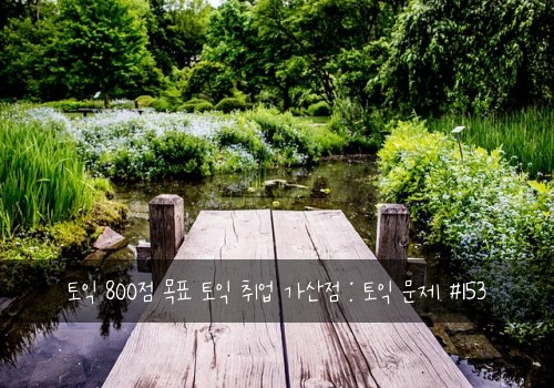 토익 800점 목표 토익 취업 가산점 : 토익 문제 #153