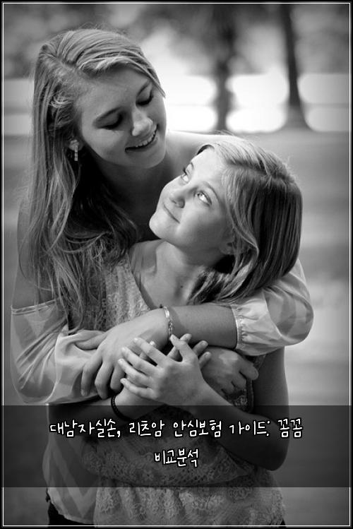 대남자실손, 리츠암 안심보험 가이드: 꼼꼼 비교분석