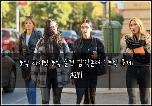 토익 라이팅 토익 실전 감각훈련 : 토익 문제 #297