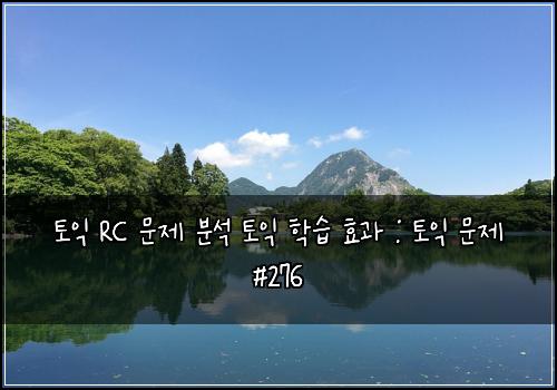토익 RC 문제 분석 토익 학습 효과 : 토익 문제 #276