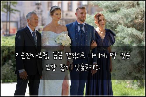  🚨 운전자보험, 꼼꼼 견적으로 나에게 딱 맞는 보장 찾기! 닷쿨흐케그
