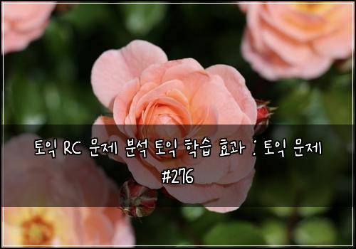 토익 RC 문제 분석 토익 학습 효과 : 토익 문제 #276