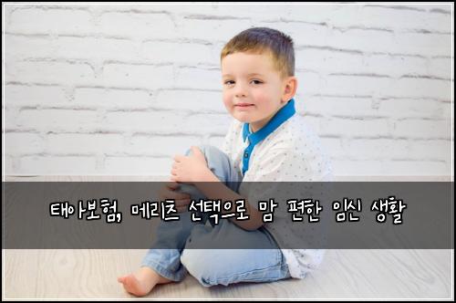  태아보험, 메리츠 선택으로 맘 편한 임신 생활