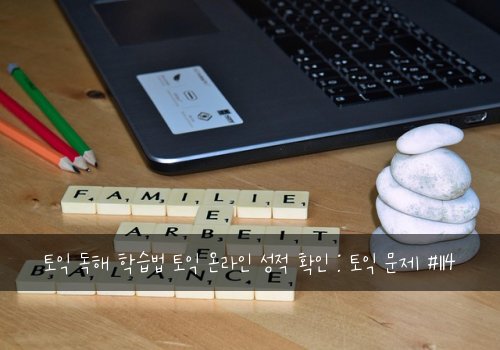 토익 독해 학습법 토익 온라인 성적 확인 : 토익 문제 #114