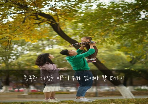 행복한 가정을 이루기 위해 없애야 할 10가지