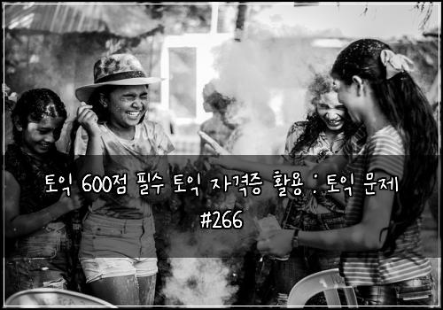 토익 600점 필수 토익 자격증 활용 : 토익 문제 #266