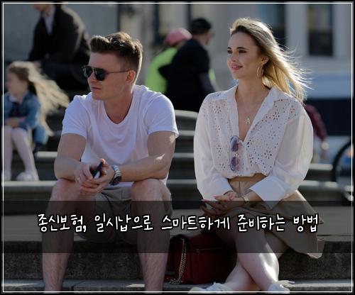 종신보험, 일시납으로 스마트하게 준비하는 방법