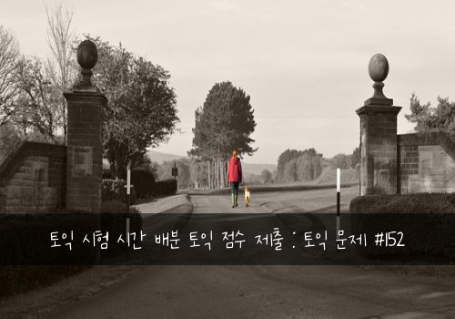 토익 시험 시간 배분 토익 점수 제출 : 토익 문제 #152