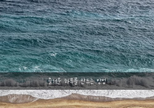 즐거운 하루를 만드는 방법