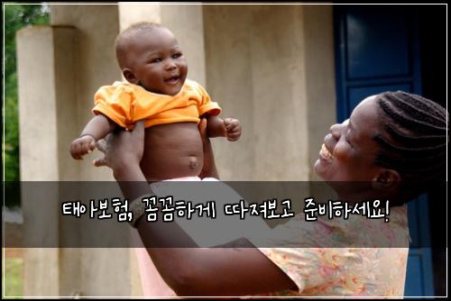 태아보험, 꼼꼼하게 따져보고 준비하세요!