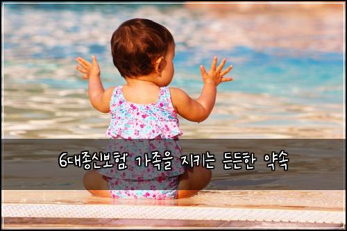 6대종신보험: 가족을 지키는 든든한 약속