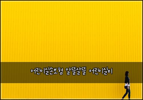 어린이실손보험 알뜰살뜰  어린이실비