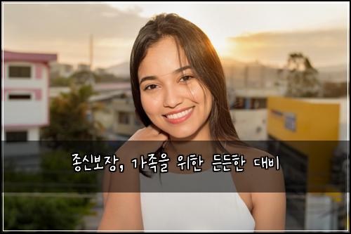 종신보장, 가족을 위한 든든한 대비