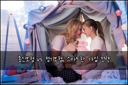 종신보험 vs 정기보험, 스마트한 가입 전략