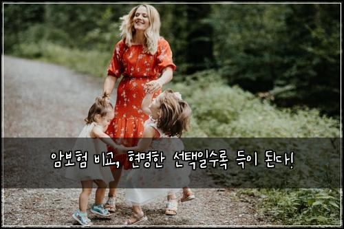 암보험 비교, 현명한 선택일수록 득이 된다!