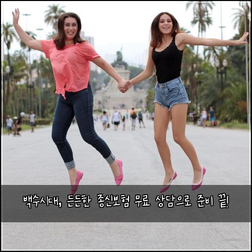  백수시대, 든든한 종신보험 무료 상담으로 준비 끝!