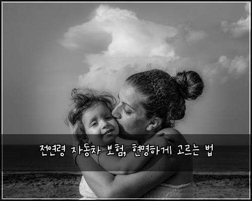 전연령 자동차 보험, 현명하게 고르는 법
