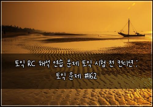 토익 RC 해석 연습 문제 토익 시험 전 컨디션 : 토익 문제 #162