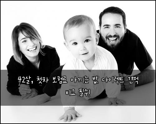 42살, 첫차 보험료 아끼는 법: 다이렉트 견적 비교 필수!
