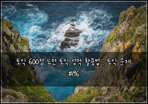ํ ์ต 600์ ๋์ ํ ์ต ์ฑ์ ํ์ฉ๋ฒ : ํ ์ต ๋ฌธ์ #196