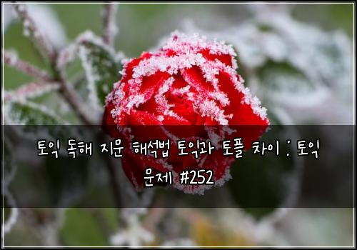 ํ ์ต ๋
ํด ์ง๋ฌธ ํด์๋ฒ ํ ์ต๊ณผ ํ ํ ์ฐจ์ด : ํ ์ต ๋ฌธ์ #252