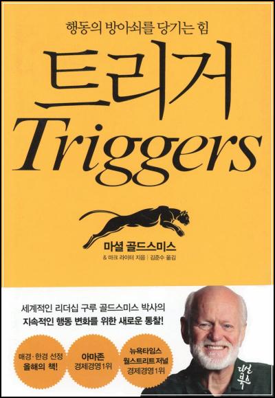 트리거 평범한 습관을 비범하게 바꾸는 법_16