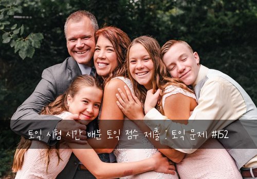 토익 시험 시간 배분 토익 점수 제출 : 토익 문제 #152