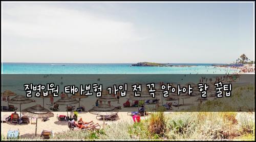 질병입원 태아보험 가입 전 꼭 알아야 할 꿀팁