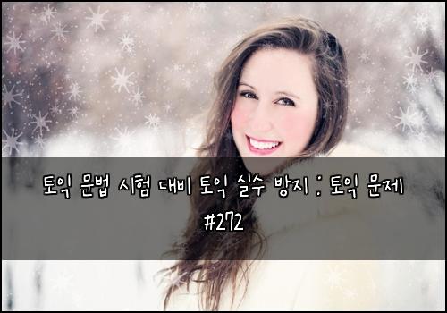 토익 문법 시험 대비 토익 실수 방지 : 토익 문제 #272