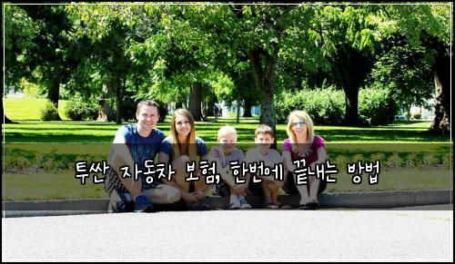 투싼 자동차 보험, 한번에 끝내는 방법