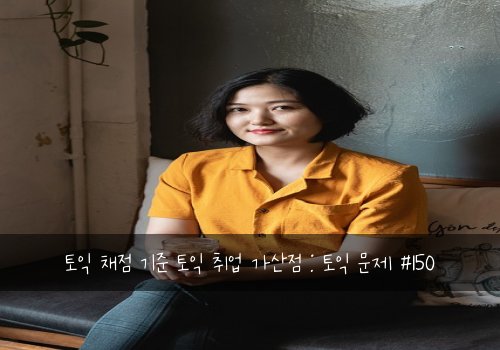 토익 채점 기준 토익 취업 가산점 : 토익 문제 #150