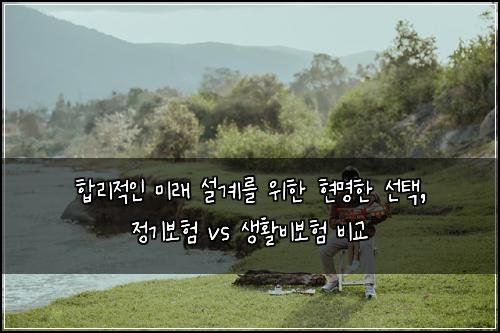  합리적인 미래 설계를 위한 현명한 선택, 정기보험 vs 생활비보험 비교