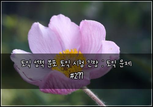 토익 성적 분포 토익 시험 긴장 : 토익 문제 #277
