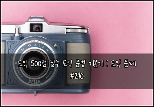 토익 500점 필수 토익 문법 기본기 : 토익 문제 #290