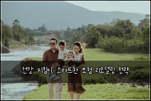 건강 지킴이: 스마트한 보험 리모델링 전략