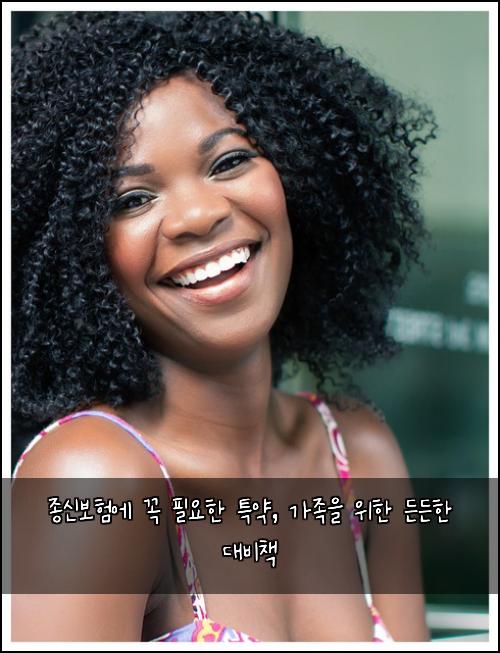 종신보험에 꼭 필요한 특약, 가족을 위한 든든한 대비책