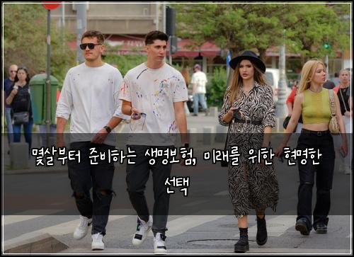  몇살부터 준비하는 생명보험, 미래를 위한 현명한 선택