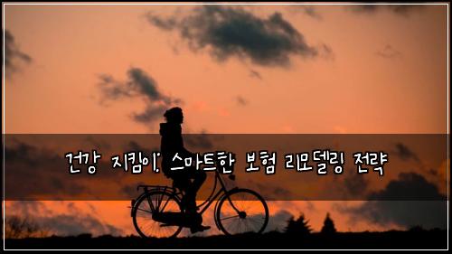 건강 지킴이: 스마트한 보험 리모델링 전략