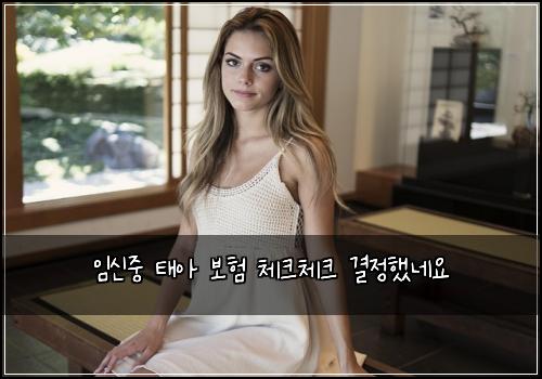 μμ μ€ νμ 보ν 체ν¬μ²΄ν¬ κ²°μ νλ€μ