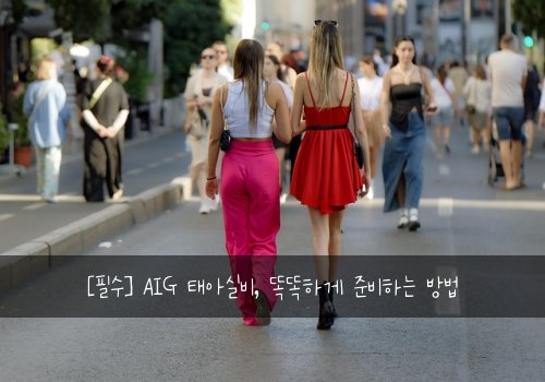  [필수] AIG 태아실비, 똑똑하게 준비하는 방법