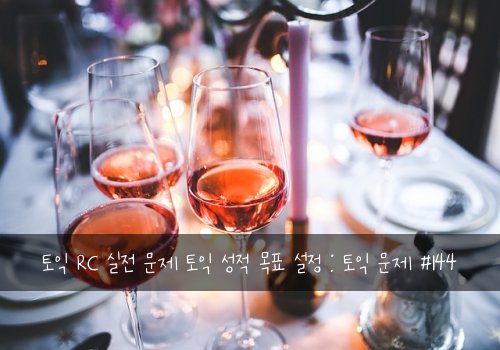 토익 RC 실전 문제 토익 성적 목표 설정 : 토익 문제 #144