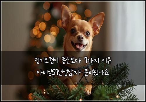 정기보험이 종신보다 7가지 이유 아버님57년생남자 준비됬나요