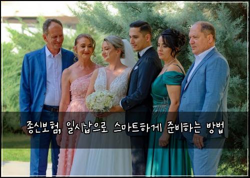 종신보험, 일시납으로 스마트하게 준비하는 방법
