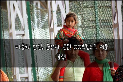 자동차 안심, 운전자 든든! OO보험으로 더블 클릭!