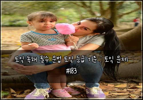 ํ ์ต ๋
ํด ํ์ ๋ฌธ๋ฒ ํ ์ต ๋ฑ๊ธ ๊ธฐ์ค : ํ ์ต ๋ฌธ์ #183