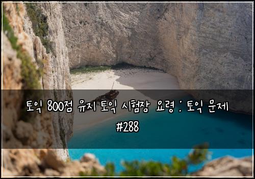 토익 800점 유지 토익 시험장 요령 : 토익 문제 #288