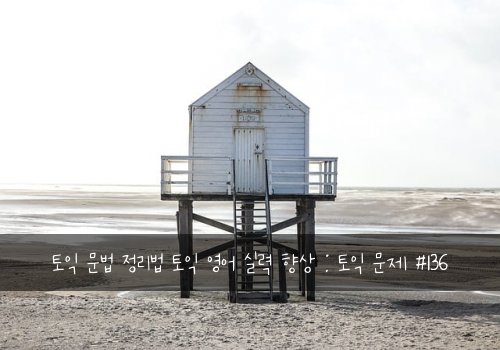 토익 문법 정리법 토익 영어 실력 향상 : 토익 문제 #136